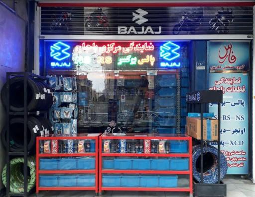نمایندگی تامین قطعات باجاج شعبه ۱ مرکزی