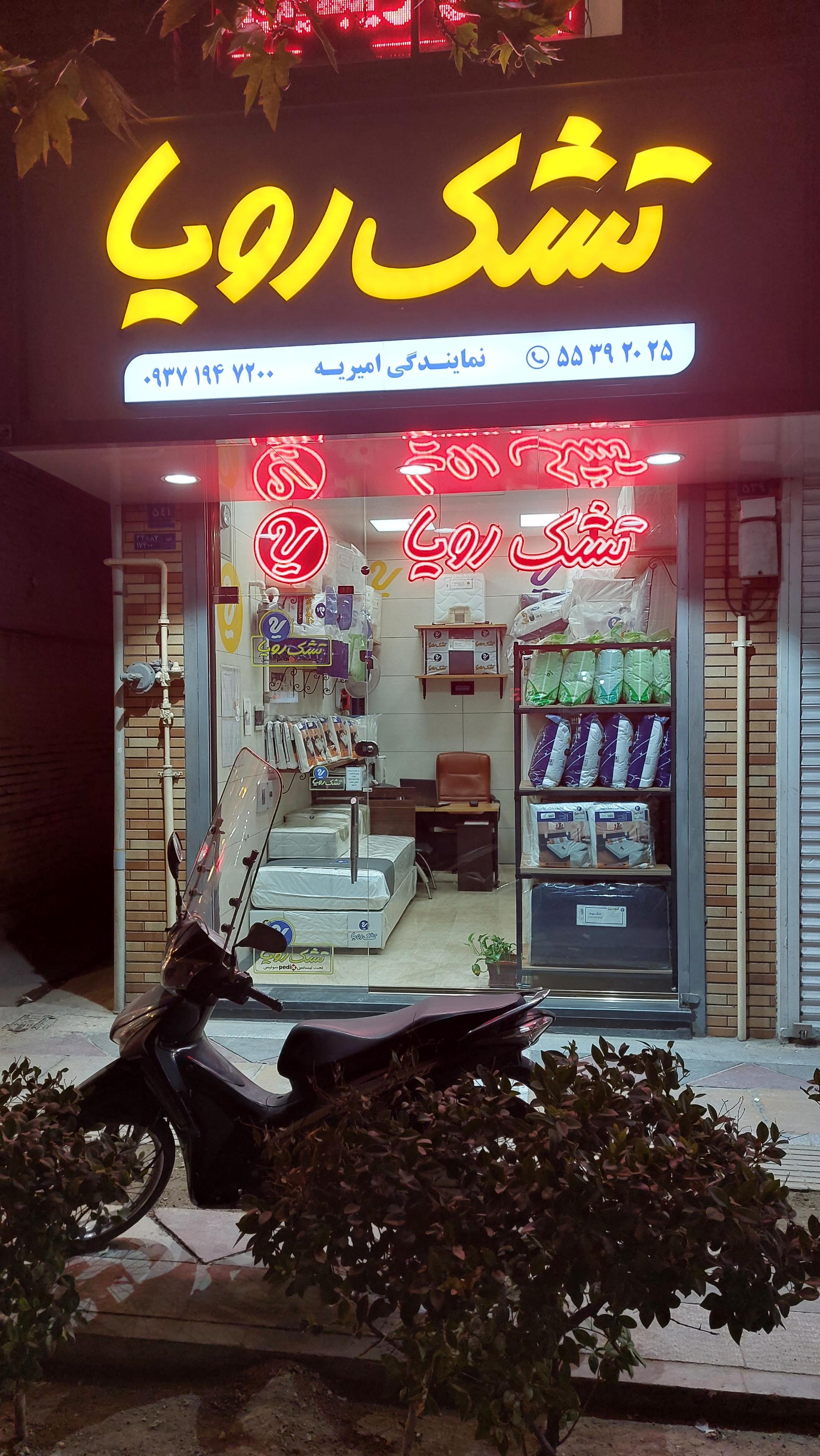 نمایندگی تشک رویا