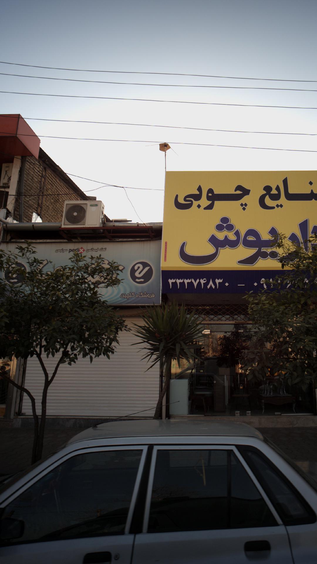 نمایندگی تشک رویا و رویال (برادران مجیدی)