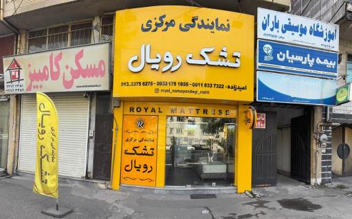 نمایندگی تشک رویال امید زاده تابلو زرد