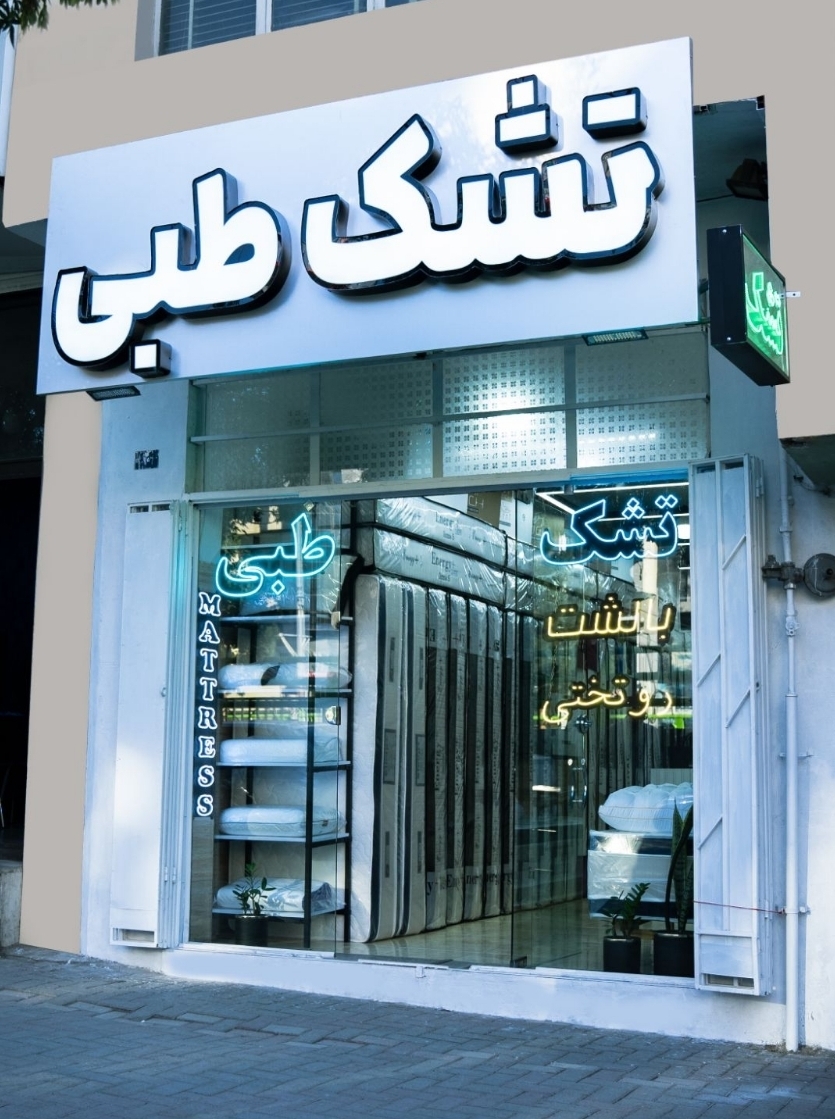 نمایندگی تشک طبی