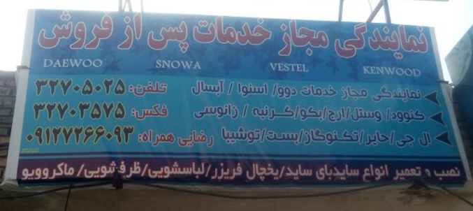 نمایندگی تعمیر لوازم خانگی رضایی