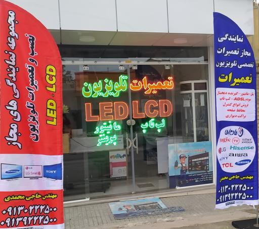 نمایندگی تعمیرات تلویزیون LED-LCD مهندس حاجی محمدی