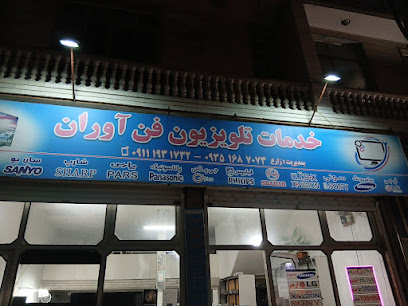 نمایندگی تعمیرات تلویزیون زارع