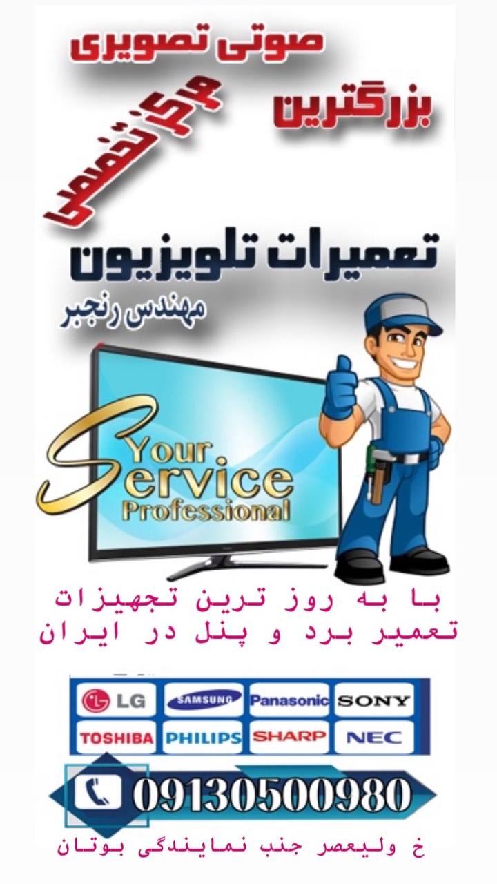 نمایندگی تعمیرات تلویزیون سیرجان