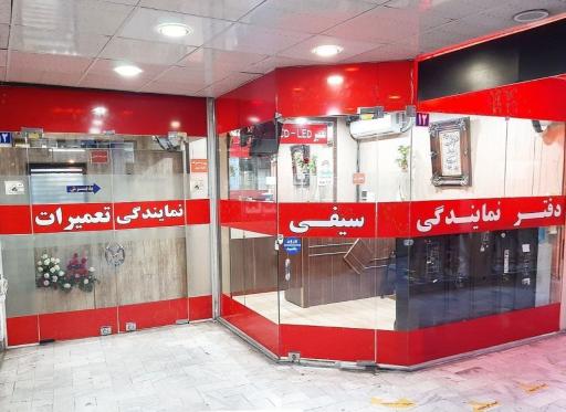 نمایندگی تعمیرات سیفی