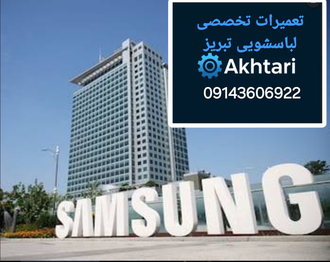 نمایندگی تعمیرات لباسشویی درتبریز