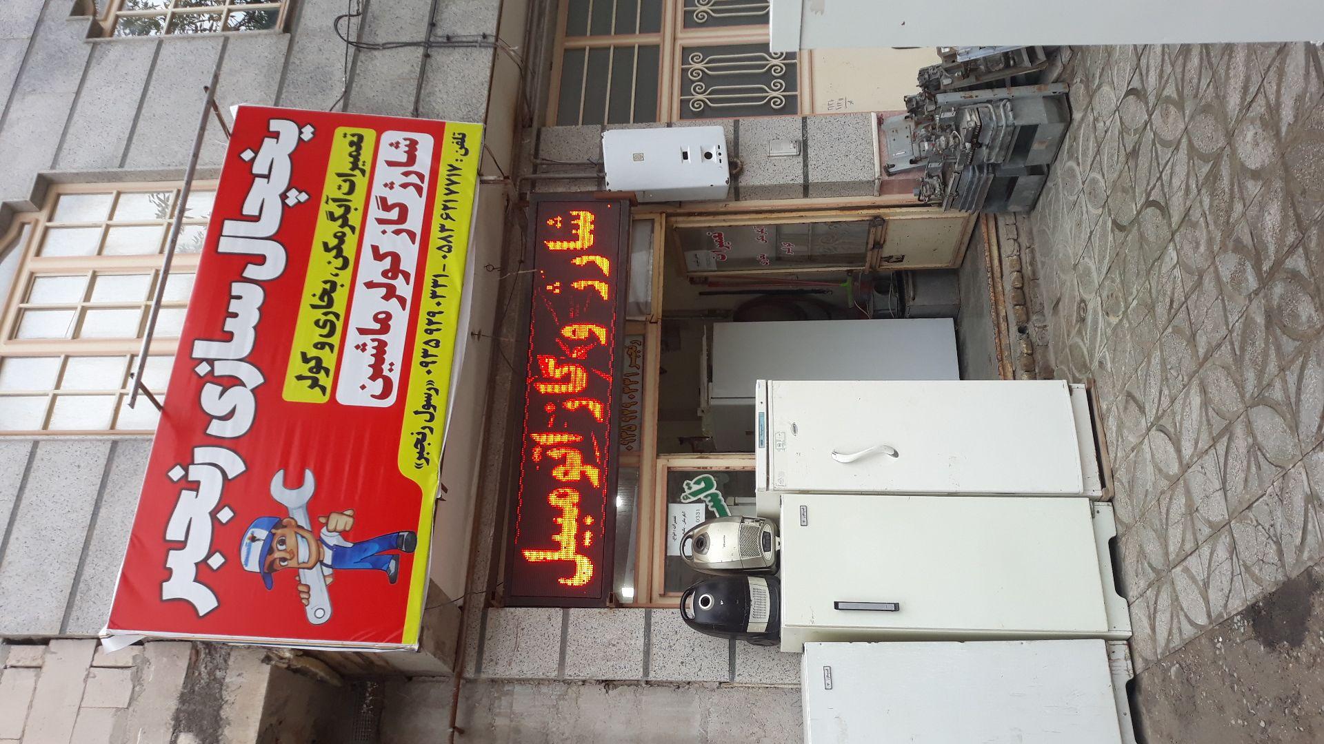 نمایندگی تعمیرات یخچال وفریزر رسول رنجبر