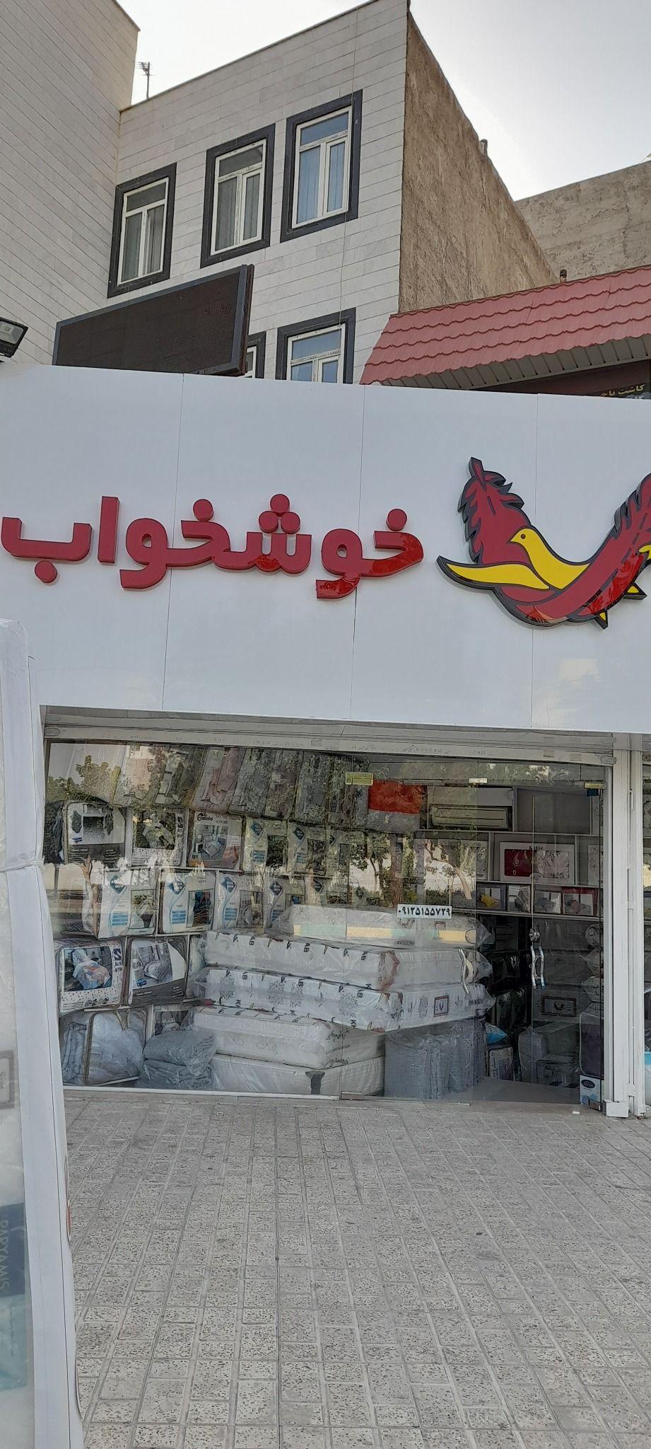 نمایندگی خوشخواب قریشی