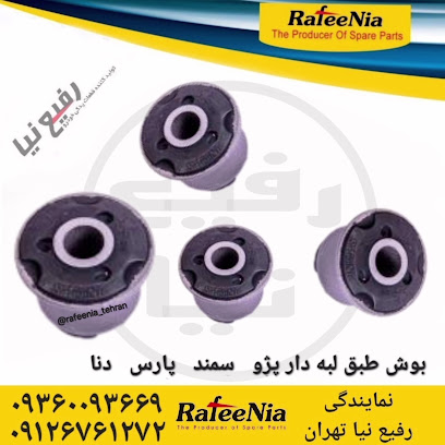 نمایندگی رفیع نیا تهران ، قطعات جلوبندی rafeenia_tehran