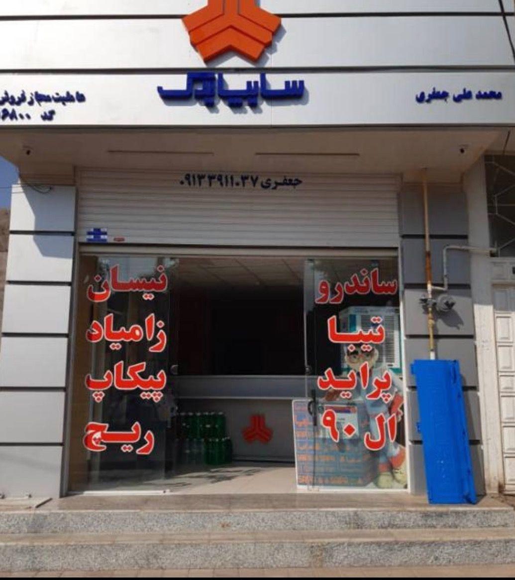 نمایندگی سایپا جعفری
