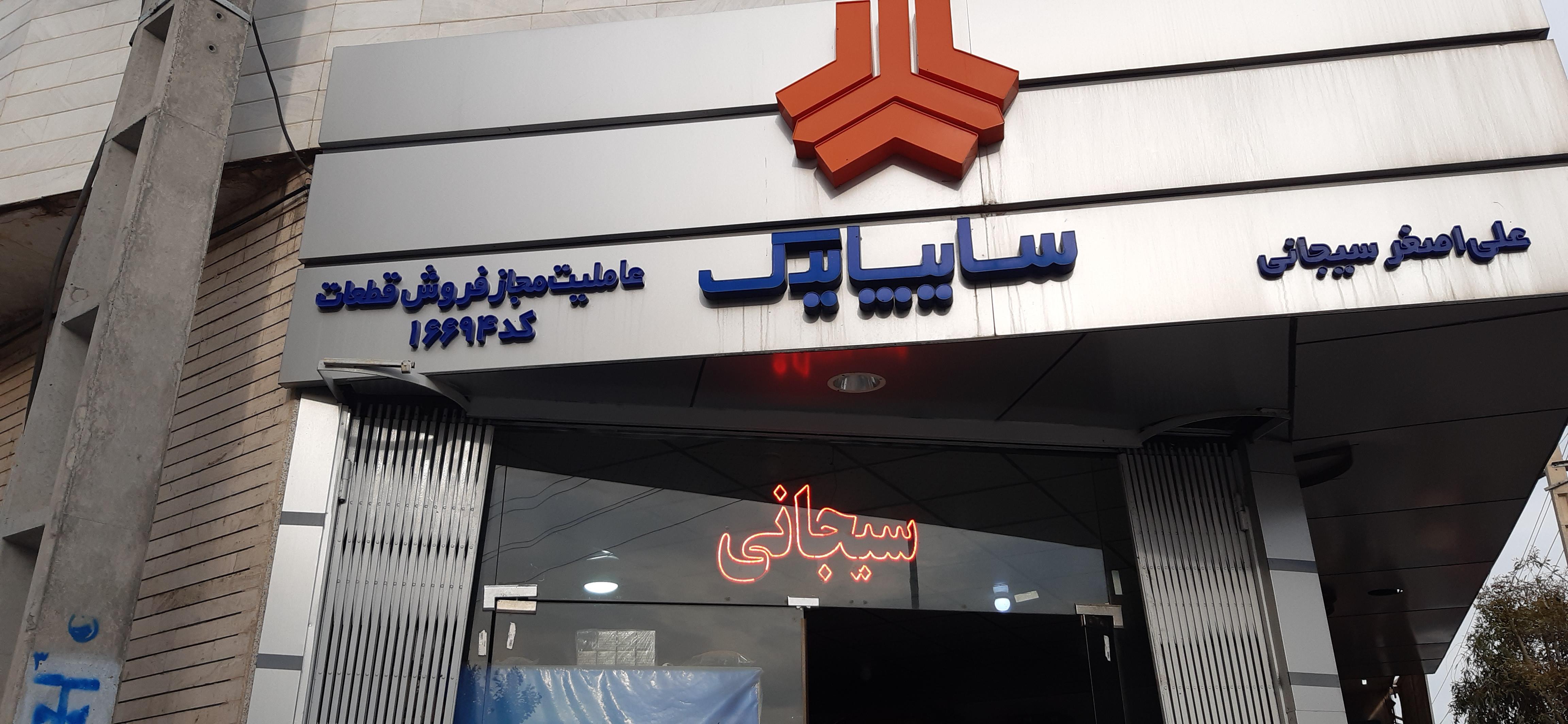 نمایندگی سایپا سیجانی