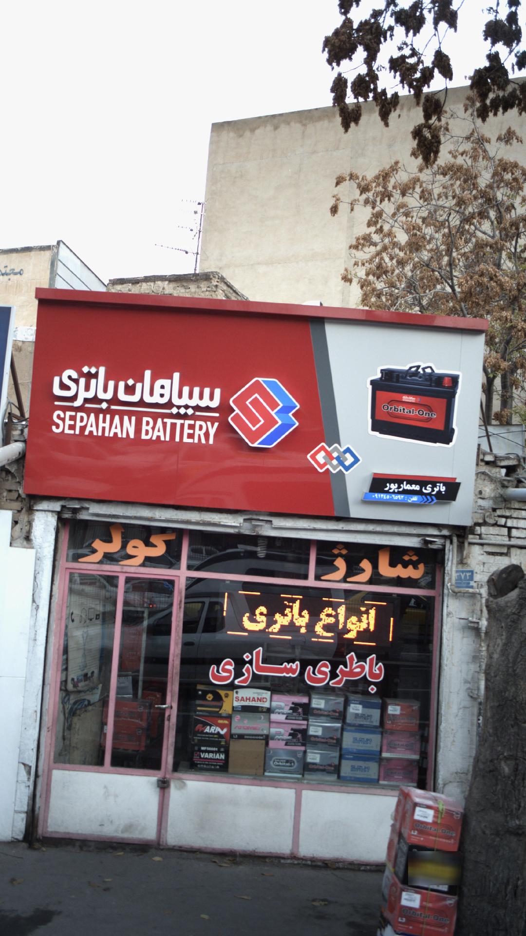 نمایندگی سپاهان باتری استان قم