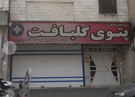 نمایندگی شماره ۳۹۰پتوی گلبافت (یحیائی)