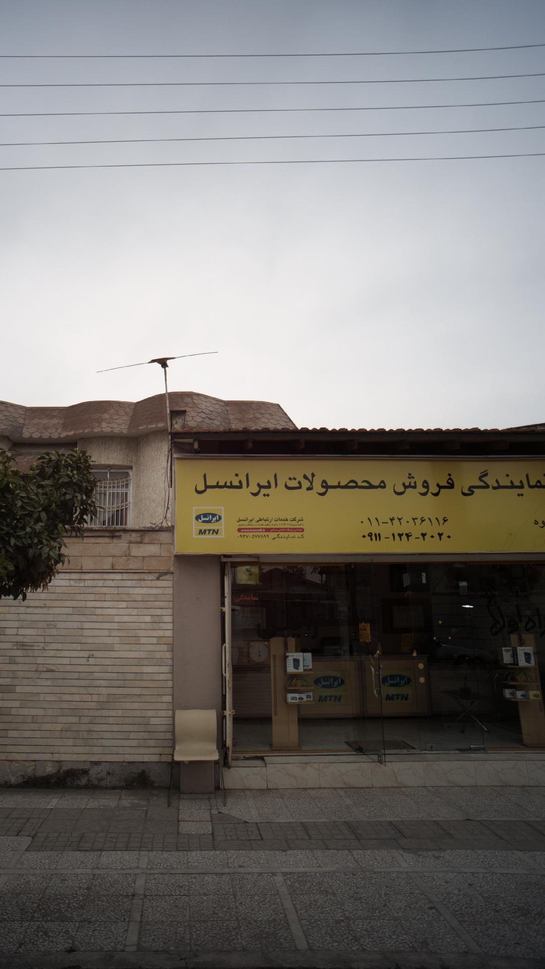 نمایندگی فروش محصولات ایرانسل