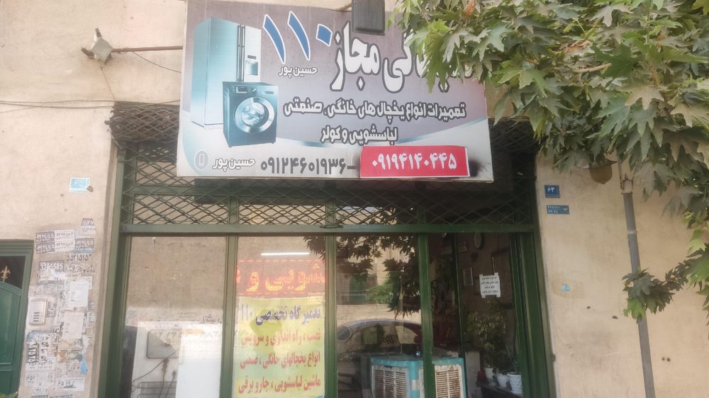 نمایندگی مجاز تعمیرات یچخال و لباسشویی
