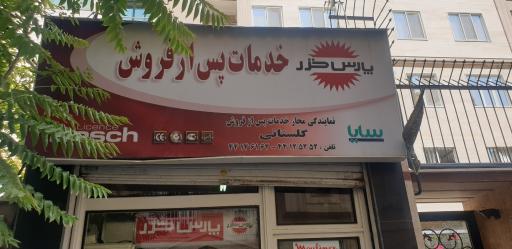 نمایندگی مجاز خدمات پس از فروش پارس خزر گلستانی