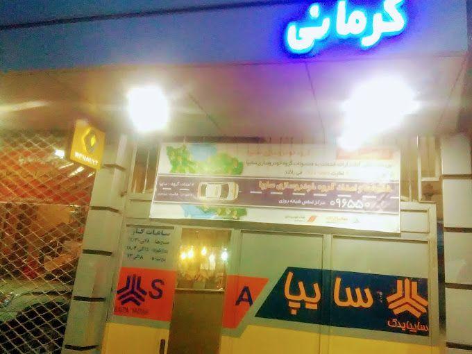 نمایندگی مجاز سایپا (کرمانی)
