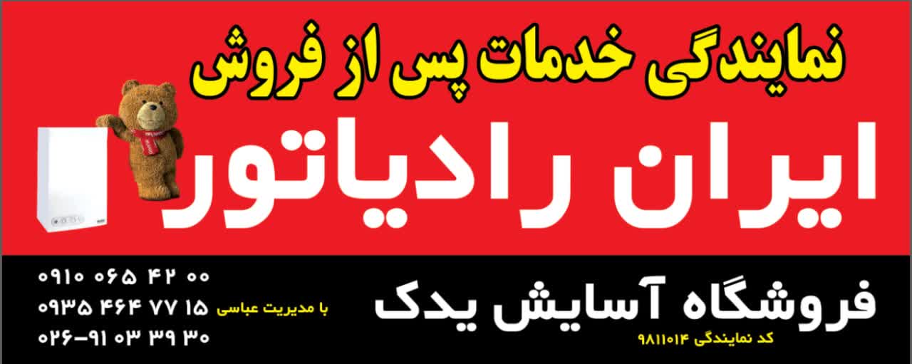 نمایندگی مجاز فروش قطعات ایران رادیاتور