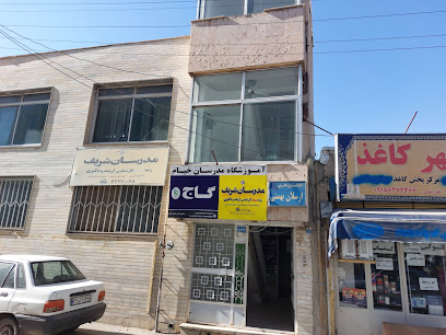 نمایندگی مدرسان شریف ملایر