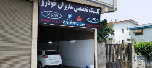 نمایندگی مدیران خودرو فقیه نصیری MVM 169