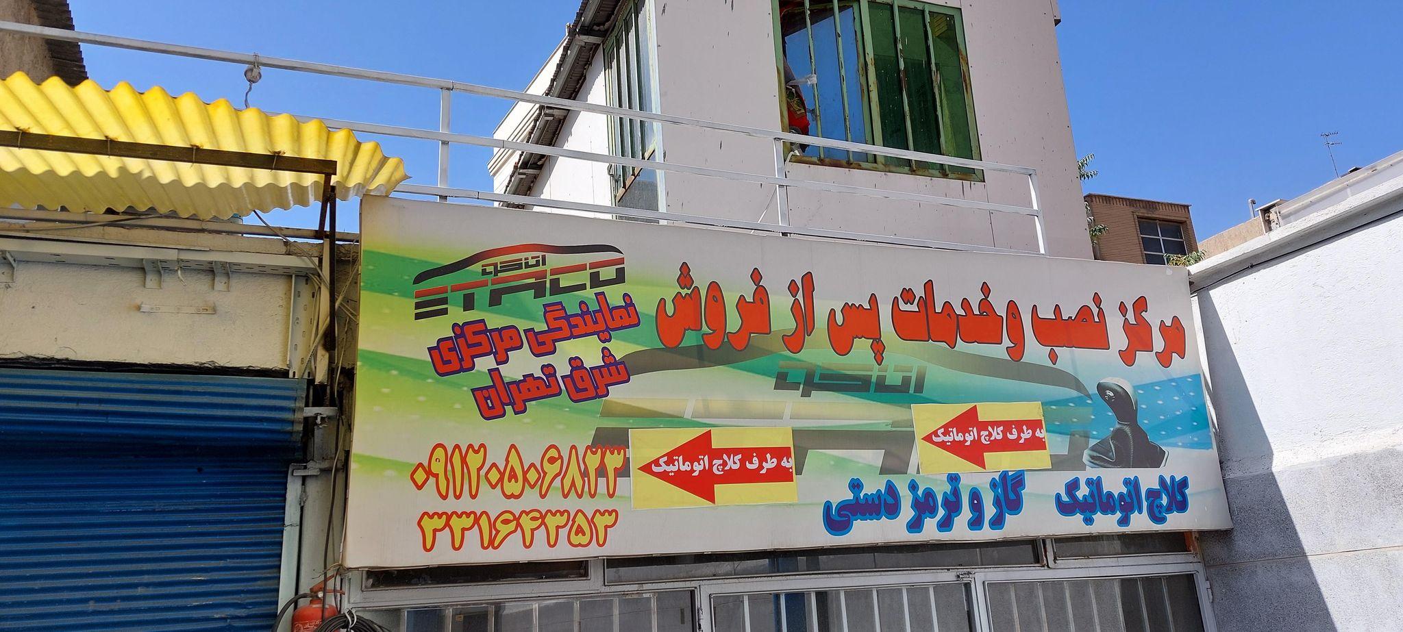 نمایندگی مرکزی اتاکو