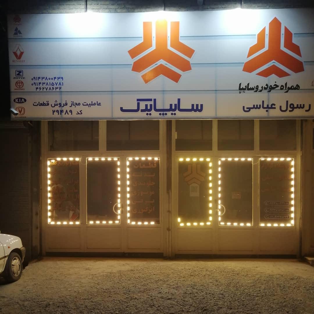 نمایندگی همراه خودرو سایپا رسول عباسی پخش عمده و خرده قطعات خودرو