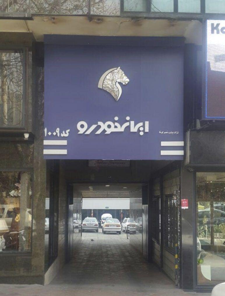 نمایندگی و تعمیرگاه ایران خودرو در شریعتی - کد 1009