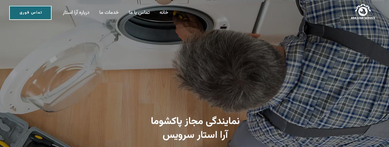 نمایندگی پاکشوما کرج آرا استار سرویس