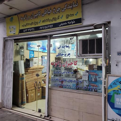 نمایندگی چرخ خیاطی