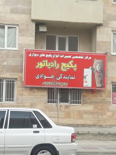 نمایندگیرسمی ایران رادیاتور جوادی