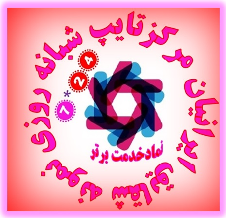 نمونه شقایق ایرانیان
