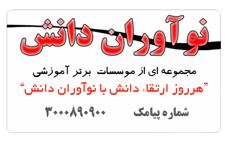 نوآوران دانش