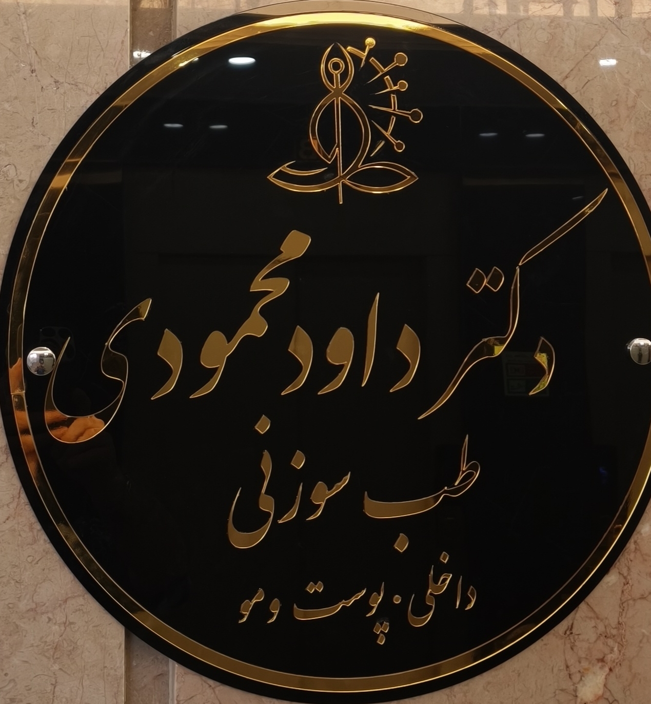 نوبت‌دهی آسان دکتر داود محمودی، دکترای پزشکی عمومی و طب سوزنی بروجرد - بروجرد - 7440