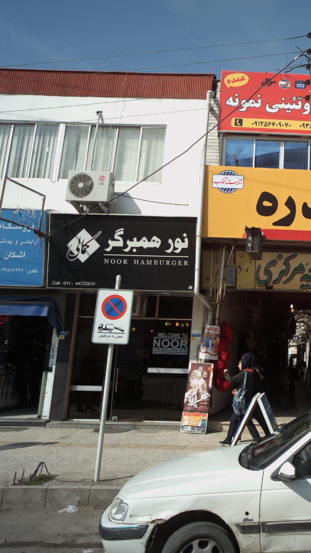 نور همبرگر