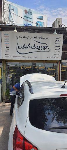 نور یدک گیلان