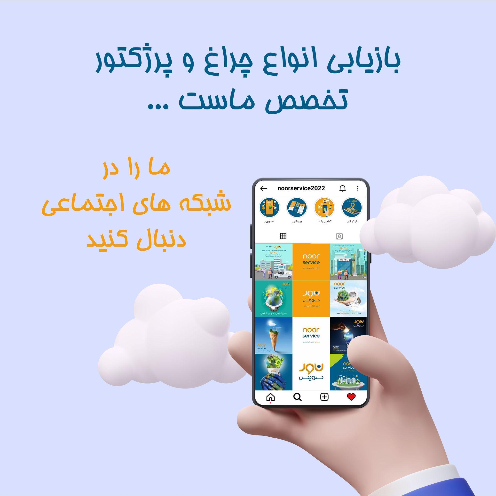 نورسرویس تنها شرکت تعمیر لامپ،لوستر، پروزکتور ، وال واشرLED)، (بازکردن و نصب مجدد با ما