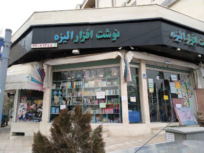 نوشت افزار الیزه