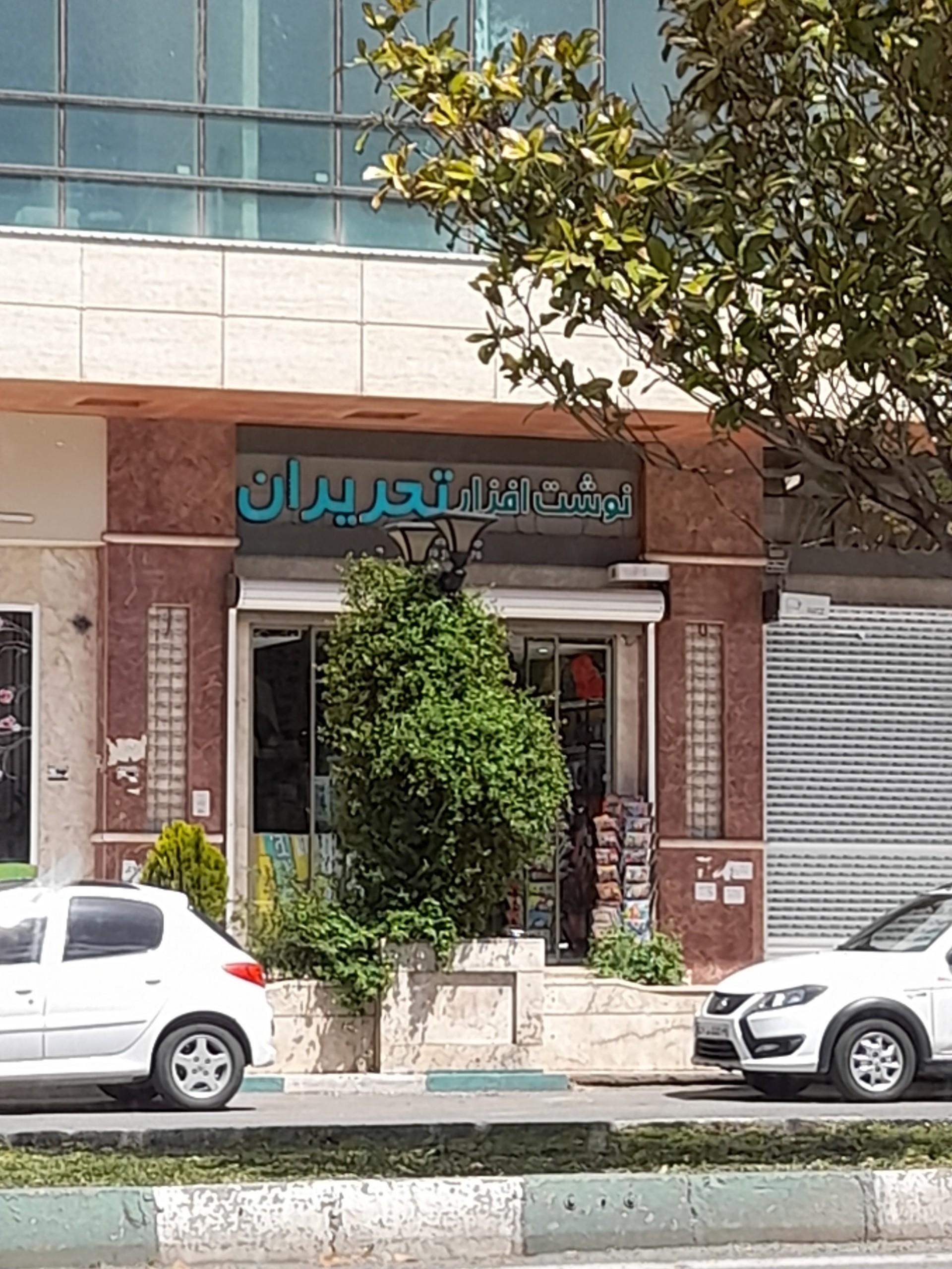 نوشت افزار ایران پخش