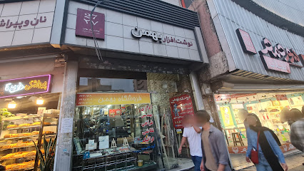 نوشت افزار بهمن
