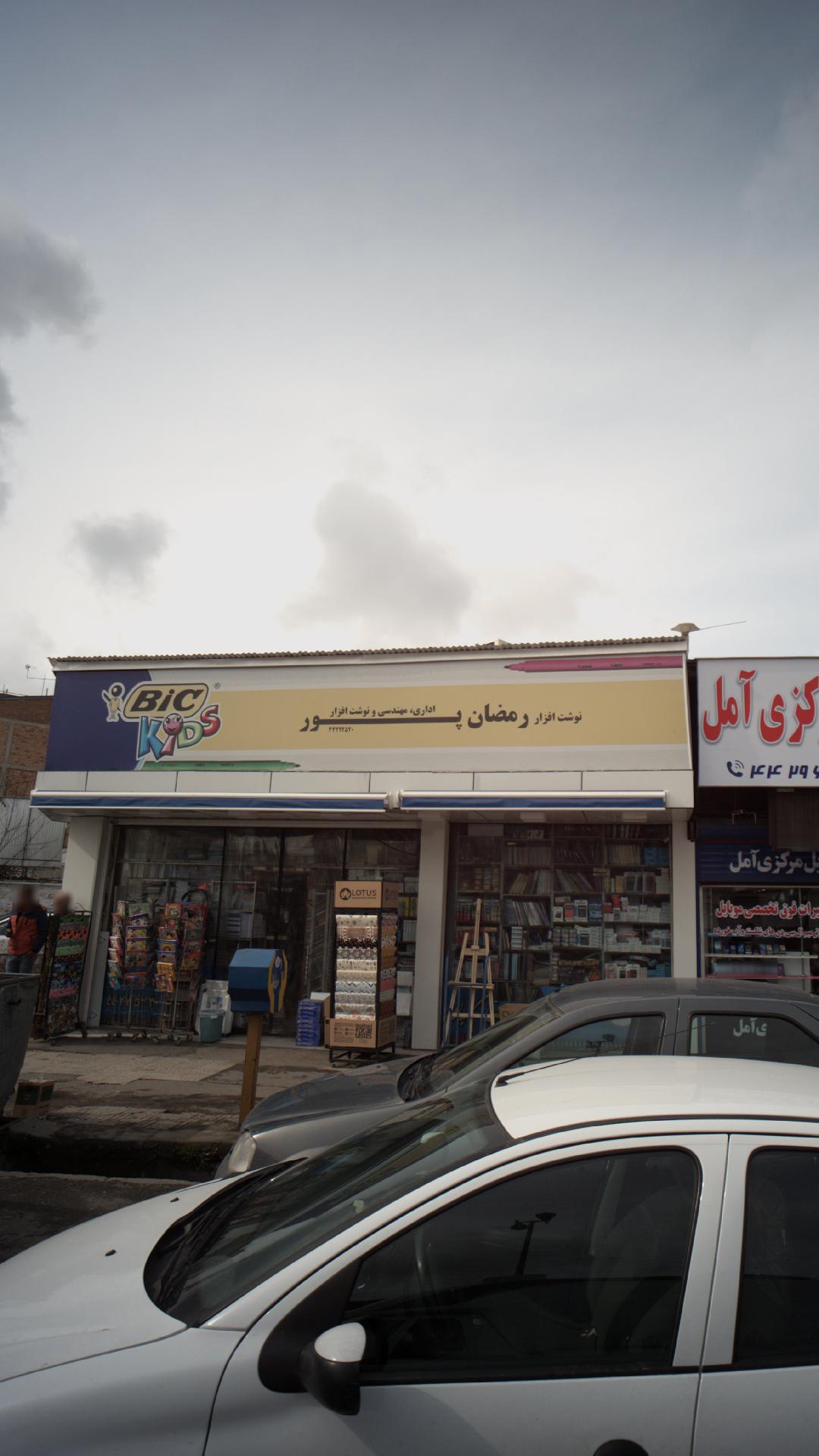 نوشت افزار رمضانپور