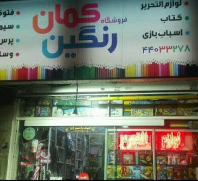 نوشت افزار رنگین کمان