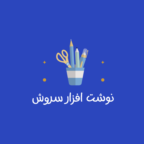 نوشت افزار سروش
