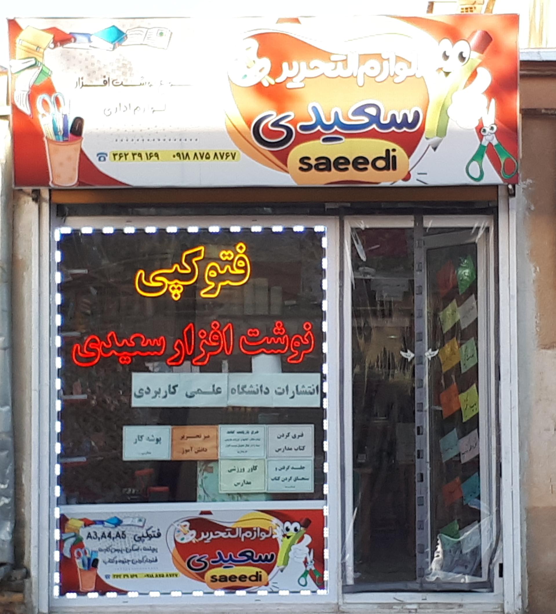نوشت افزار سعدی