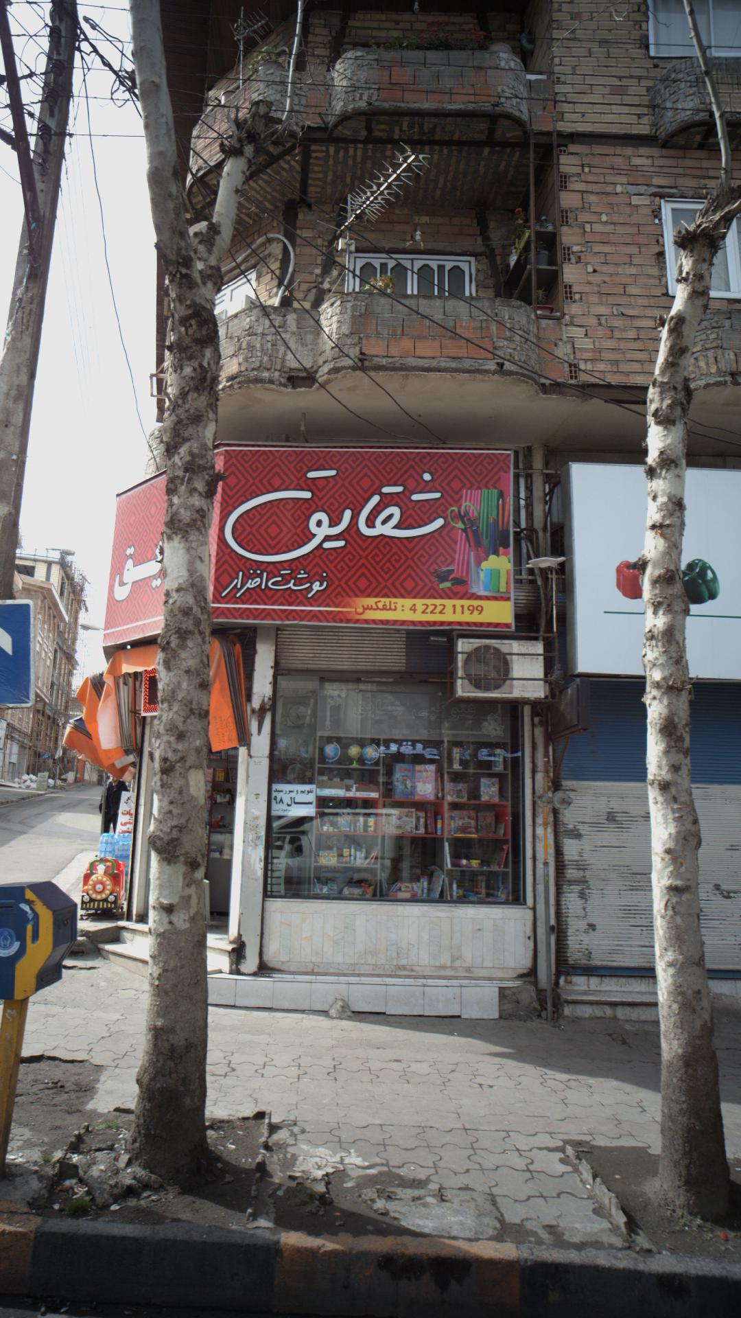 نوشت افزار شقایق