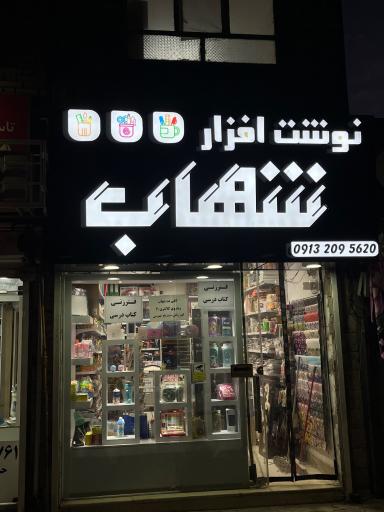 نوشت افزار شهاب