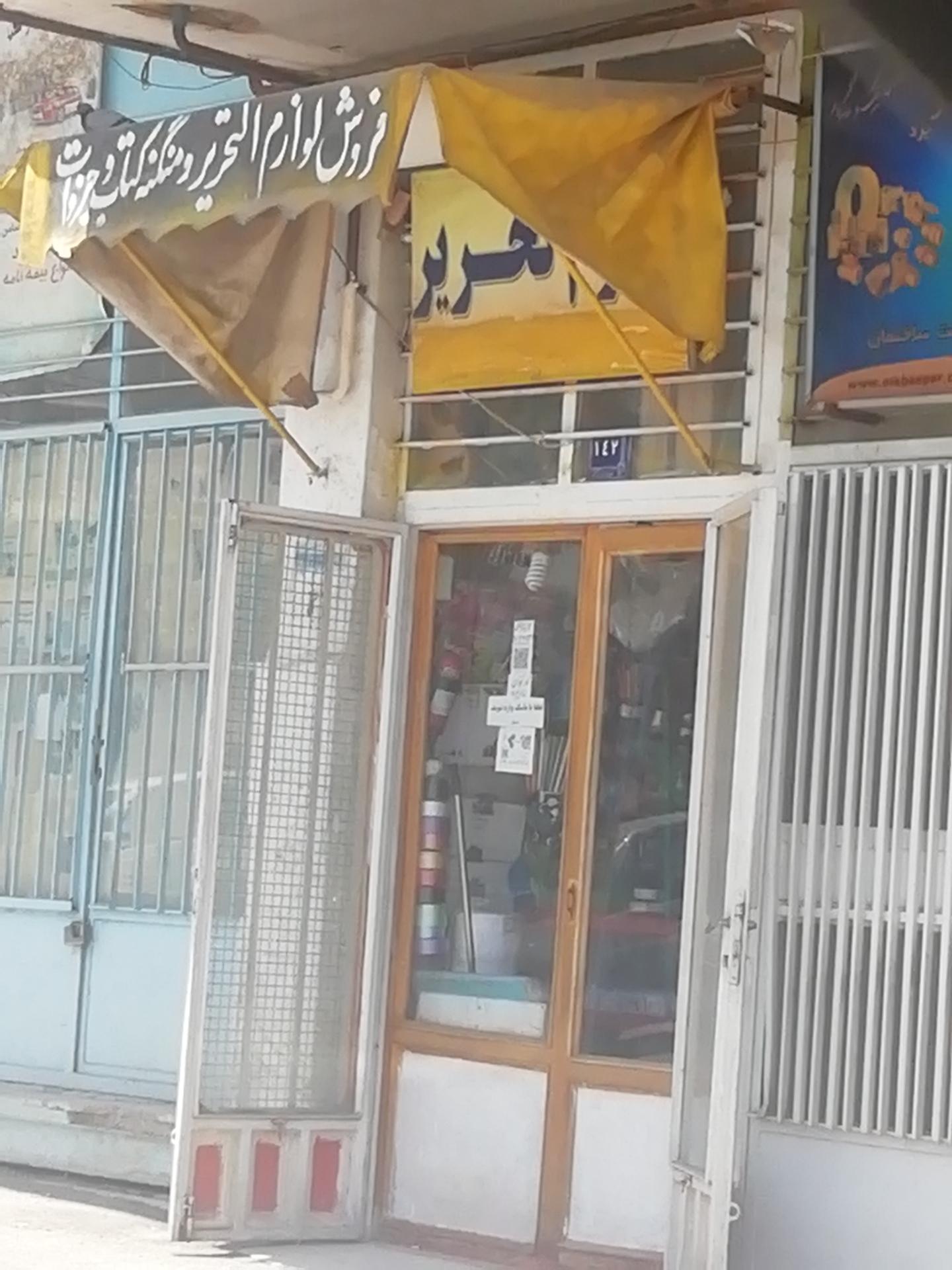 نوشت افزار لوازم التحریر امید