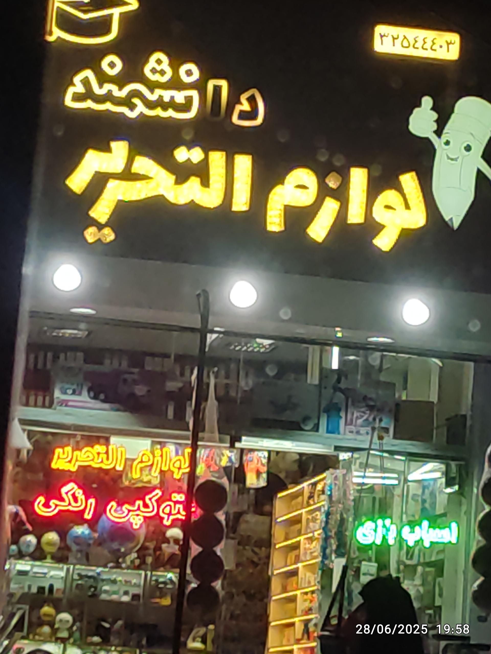نوشت افزار ماندگار