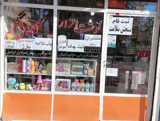 نوشت افزار محمدی