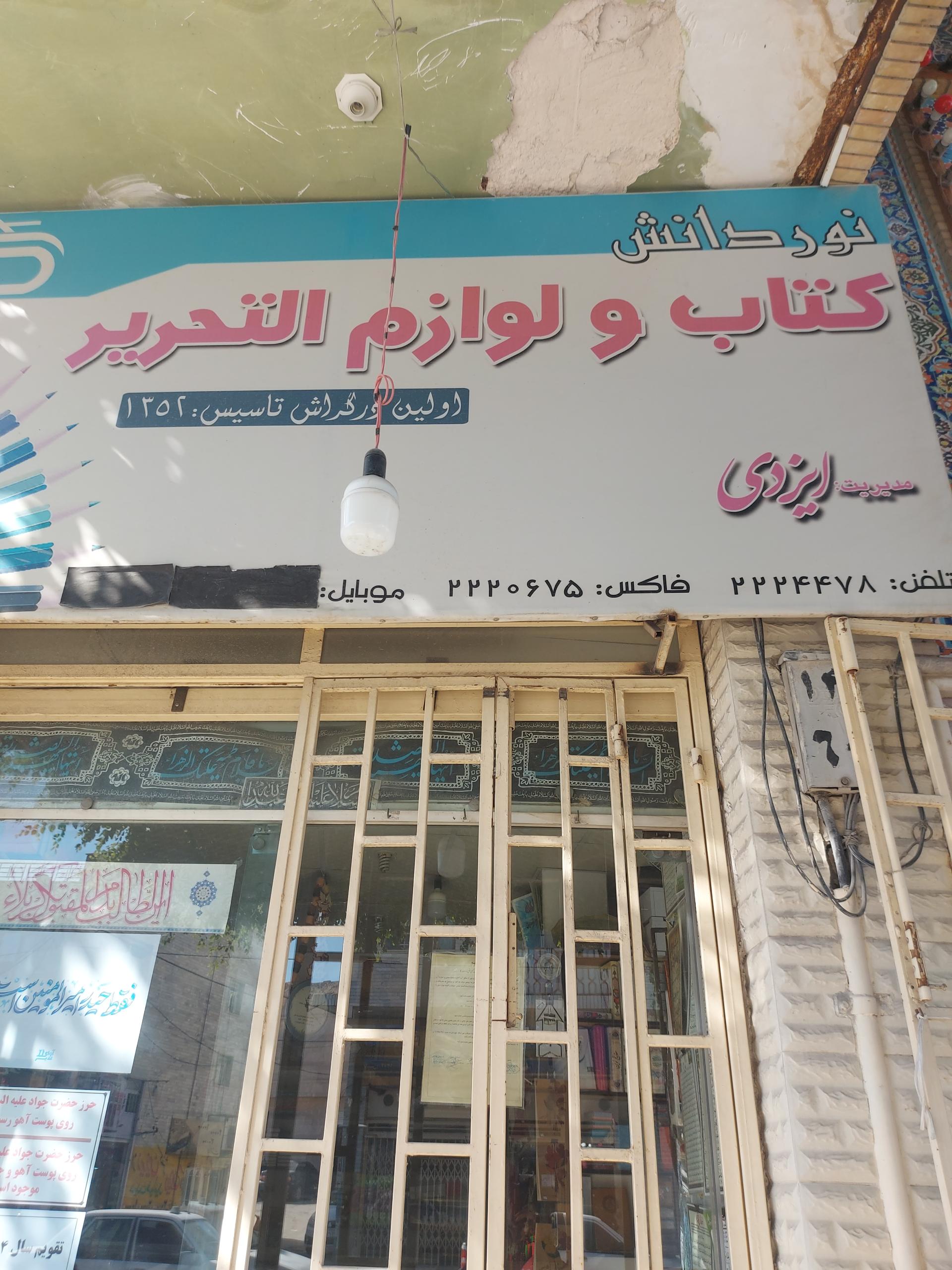 نوشت افزار مهرابی